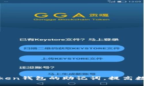 : 如何安全设置imToken钱包的助记词，提高数字资产保护的安全性