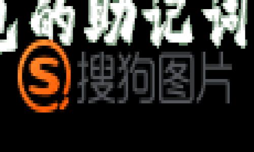 : 如何安全设置imToken钱包的助记词，提高数字资产保护的安全性