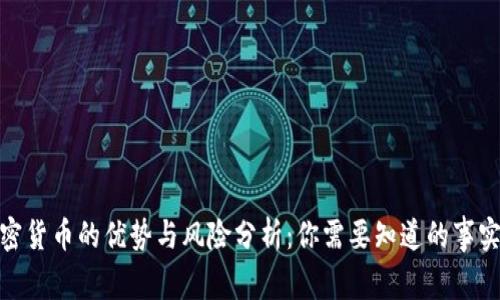 投资加密货币的优势与风险分析：你需要知道的事实与建议