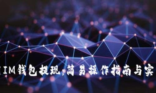 如何用IM钱包提现：简易操作指南与实用技巧
