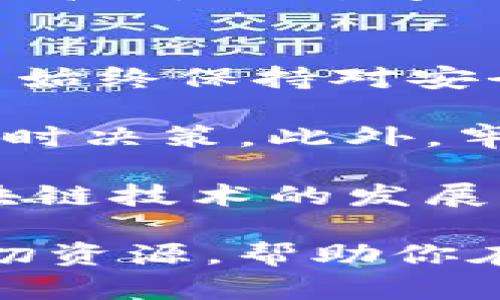   IM钱包下载官网：安全便捷的数字资产管理工具 / 
 guanjianci IM钱包, 数字资产管理, 数字货币钱包, 安全下载, 钱包功能 /guanjianci 

什么是IM钱包？
IM钱包作为一款专注于数字资产管理的工具，近年来在区块链和加密货币风靡的背景下，受到了越来越多用户的关注。它不仅支持多种数字货币的存储和交易，还提供了安全性和便利性，满足用户日常的资产管理需求。

IM钱包的主要特点
选择IM钱包的用户，往往是因为它所提供的多种功能和优势。其中，安全性和用户友好界面是其最大亮点之一。IM钱包采用了多重加密措施，保障用户的资产安全；同时，操作界面简洁易懂，让新手用户也能轻松上手。

下载与安装：轻松开启数字资产管理之旅
下载IM钱包非常简单，用户只需访问IM钱包的官网，找到下载链接，选择适合自己设备的版本进行下载即可。安装步骤清晰，通常只需要几个简单的步骤，就能快速完成，进入钱包的世界。

资产安全性：用户最关心的重点
如今，随着数字货币市场的发展，安全性成为用户选择钱包时的重要考虑因素。IM钱包采用了先进的加密技术和多重身份验证机制，大大降低了用户资产被盗的风险。尽管如此，用户仍需注意不要将私钥泄露给他人，保证自身的安全意识。

便捷的交易功能
IM钱包内置交易功能，用户可以直接在钱包内部进行买卖操作。这种便捷的交易方式，省去了繁琐的转账过程，尤其适合频繁进行小额交易的用户。笔者曾经在使用IM钱包进行交易时，体验到其速度快和费用低的独特优势。

如何创建IM钱包账户
用户在下载并安装IM钱包后，首先需要创建一个账户。创建过程相对简单，只需按照提示输入必需的信息，并设置安全密码即可。这一过程一般不会超过十分钟，用户即可拥有个人的数字资产管理账户。值得一提的是，账户创建后，系统会生成一组背单词（助记词），这是恢复账户的关键，务必妥善保管。

IM钱包支持的数字货币种类
IM钱包不仅支持主流的比特币、以太坊等数字货币，还支持众多小众币种，这使得其用户群体广泛。用户无论是投资新兴的加密货币，还是用于日常交易，IM钱包都能满足其需求。通过IM钱包，用户可以一手掌握多种数字资产，提升投资多样性。

用户社区与技术支持
IM钱包还有一个非常活跃的用户社区，用户可以在此分享使用经验，询问疑问，或者获取最新的行业资讯。此外，IM钱包的技术支持团队也相对高效，遇到问题时，可以通过客服渠道进行咨询，通常会得到较快的响应。

总结与建议：如何有效利用IM钱包
随着数字货币市场的不断扩张，IM钱包作为一款便捷、安全的数字资产管理工具，越来越受到用户青睐。在使用IM钱包的过程中，笔者建议用户始终保持对安全的关注，妥善管理账户信息，同时也要合理规划数字资产投资，以实现最佳的收益。

在这一过程中，保持对市场动态的关注非常重要。IM钱包内置的行情分析工具，能够帮助用户快速了解市场趋势，结合自己的投资策略，做出及时决策。此外，牢记备份助记词是非常重要的，这将关系到用户资产的安全。

总的来说，IM钱包是一个适合各类用户的数字货币管理工具，安全性、便捷性以及多样性的特性，让它在众多钱包中脱颖而出。未来，应随着区块链技术的发展，IM钱包必将继续自身功能，提供更加优质的服务，以满足用户的需求。 

最后，下载IM钱包，开启您的数字资产之旅吧，让管理资产变得更加简单、快捷和安全。无论是新手还是资深玩家，IM钱包都能提供你所需的一切资源，帮助你在这个迅猛发展的数字货币市场中占得先机。