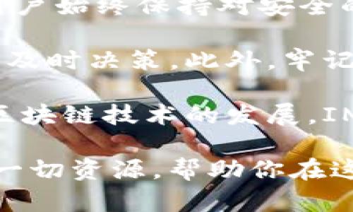   IM钱包下载官网：安全便捷的数字资产管理工具 / 
 guanjianci IM钱包, 数字资产管理, 数字货币钱包, 安全下载, 钱包功能 /guanjianci 

什么是IM钱包？
IM钱包作为一款专注于数字资产管理的工具，近年来在区块链和加密货币风靡的背景下，受到了越来越多用户的关注。它不仅支持多种数字货币的存储和交易，还提供了安全性和便利性，满足用户日常的资产管理需求。

IM钱包的主要特点
选择IM钱包的用户，往往是因为它所提供的多种功能和优势。其中，安全性和用户友好界面是其最大亮点之一。IM钱包采用了多重加密措施，保障用户的资产安全；同时，操作界面简洁易懂，让新手用户也能轻松上手。

下载与安装：轻松开启数字资产管理之旅
下载IM钱包非常简单，用户只需访问IM钱包的官网，找到下载链接，选择适合自己设备的版本进行下载即可。安装步骤清晰，通常只需要几个简单的步骤，就能快速完成，进入钱包的世界。

资产安全性：用户最关心的重点
如今，随着数字货币市场的发展，安全性成为用户选择钱包时的重要考虑因素。IM钱包采用了先进的加密技术和多重身份验证机制，大大降低了用户资产被盗的风险。尽管如此，用户仍需注意不要将私钥泄露给他人，保证自身的安全意识。

便捷的交易功能
IM钱包内置交易功能，用户可以直接在钱包内部进行买卖操作。这种便捷的交易方式，省去了繁琐的转账过程，尤其适合频繁进行小额交易的用户。笔者曾经在使用IM钱包进行交易时，体验到其速度快和费用低的独特优势。

如何创建IM钱包账户
用户在下载并安装IM钱包后，首先需要创建一个账户。创建过程相对简单，只需按照提示输入必需的信息，并设置安全密码即可。这一过程一般不会超过十分钟，用户即可拥有个人的数字资产管理账户。值得一提的是，账户创建后，系统会生成一组背单词（助记词），这是恢复账户的关键，务必妥善保管。

IM钱包支持的数字货币种类
IM钱包不仅支持主流的比特币、以太坊等数字货币，还支持众多小众币种，这使得其用户群体广泛。用户无论是投资新兴的加密货币，还是用于日常交易，IM钱包都能满足其需求。通过IM钱包，用户可以一手掌握多种数字资产，提升投资多样性。

用户社区与技术支持
IM钱包还有一个非常活跃的用户社区，用户可以在此分享使用经验，询问疑问，或者获取最新的行业资讯。此外，IM钱包的技术支持团队也相对高效，遇到问题时，可以通过客服渠道进行咨询，通常会得到较快的响应。

总结与建议：如何有效利用IM钱包
随着数字货币市场的不断扩张，IM钱包作为一款便捷、安全的数字资产管理工具，越来越受到用户青睐。在使用IM钱包的过程中，笔者建议用户始终保持对安全的关注，妥善管理账户信息，同时也要合理规划数字资产投资，以实现最佳的收益。

在这一过程中，保持对市场动态的关注非常重要。IM钱包内置的行情分析工具，能够帮助用户快速了解市场趋势，结合自己的投资策略，做出及时决策。此外，牢记备份助记词是非常重要的，这将关系到用户资产的安全。

总的来说，IM钱包是一个适合各类用户的数字货币管理工具，安全性、便捷性以及多样性的特性，让它在众多钱包中脱颖而出。未来，应随着区块链技术的发展，IM钱包必将继续自身功能，提供更加优质的服务，以满足用户的需求。 

最后，下载IM钱包，开启您的数字资产之旅吧，让管理资产变得更加简单、快捷和安全。无论是新手还是资深玩家，IM钱包都能提供你所需的一切资源，帮助你在这个迅猛发展的数字货币市场中占得先机。