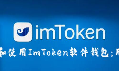 如何安全下载和使用ImToken软件钱包：用户的全面指南