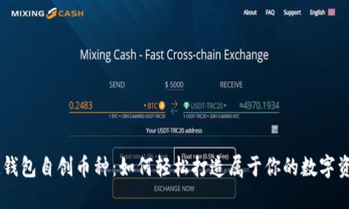 IM钱包自创币种：如何轻松打造属于你的数字资产