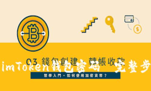 如何快速找回imToken钱包密码—完整步骤与实用技巧