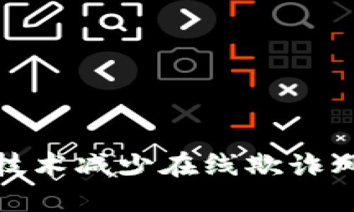 如何利用加密货币技术减少在线欺诈风险与提升交易安全