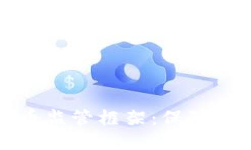 深入了解法国加密货币监管框架：保障投资者权益与市场发展