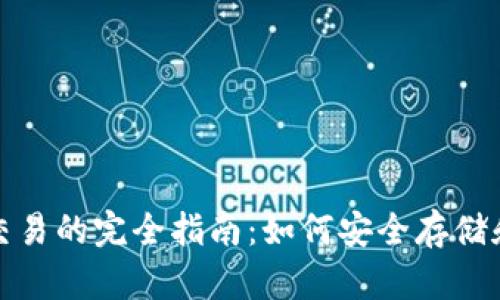 加密货币硬件钱包交易的完全指南：如何安全存储和管理你的数字资产