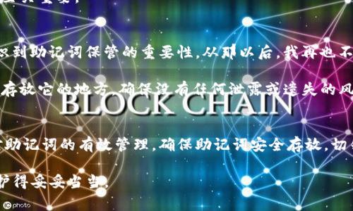 Imtoken钱包的助记词通常是由12个单词组成的。这些助记词用于备份和恢复钱包，是用户访问其加密资产的关键。同时，确保助记词的安全性极为重要，因为任何能够获取这些助记词的人都可以访问钱包中的资产。

助记词的作用与重要性
助记词是由一系列随机生成的单词构成，能够帮助用户记住复杂的私钥。在Imtoken钱包中，助记词的长度为12个单词，这种设计符合BIP39标准，方便用户在需要时进行备份和恢复。

在使用Imtoken或其他加密货币钱包时，用户不可忽视助记词的保管。因为只要有了助记词，任何人都能够恢复你的钱包，甚至完全控制你的资产。因此，切勿将助记词透露给任何人，最好是将其保存在一个安全的地方，比如保险箱里。

获取助记词的过程
在创建Imtoken钱包时，系统会自动生成一组助记词。用户需要在创建过程中认真记录这一系列单词，并在完成之后进行确认。这一过程虽然简便，但却是保护资产的第一步，切不可马虎大意。

值得一提的是，建议用户在创建钱包的过程中选择一个安全的环境，以防止他人的窥视。同时，尽量不要将助记词存储在电子设备上，比如云端或手机笔记中，因为这些方式容易被黑客攻击。

恢复钱包的步骤
如果用户需要恢复钱包，只需在Imtoken钱包的登录界面选择“恢复钱包”功能，然后输入12个助记词，系统会自动识别和恢复相应的账号。这一过程快捷而方便，为用户提供了额外的安全保障。

在进行恢复操作时，确保输入的每一个单词都准确无误。如果有一个单词拼写错误，恢复将不会成功，因此用户在此过程中的专注力至关重要。

个人经验分享
我曾经在使用Imtoken钱包的过程中，由于疏忽把助记词记录在了手机备忘录里，结果遇到了一次意外丢失。这次事件让我深刻认识到助记词保管的重要性。从那以后，我再也不把助记词保存在电子设备上，而是选择了纸质记录，并存放在一个安全位置。

此外，我还建议朋友们在赋予助记词安全保管的同时，不要忘记定期检查助记词的安全性。比如，可以每隔一段时间就回去检查一次存放它的地方，确保没有任何泄露或遗失的风险。

总结与建议
综上所述，Imtoken钱包的助记词由12个单词组成，承担着极其重要的角色。对于任何一个加密货币用户来说，资产的安全离不开对助记词的有效管理。确保助记词安全存放，切勿将其泄露，并在必要时妥善使用它来恢复钱包。在使用Imtoken或者其他加密货币钱包时，要时刻保持警惕，保证自身资产的安全。

随着数字资产的逐渐普及，合理使用和保护助记词的重要性将愈加突出。希望每位用户都能够重视助记词的安全，将自己的财富保护得妥妥当当。