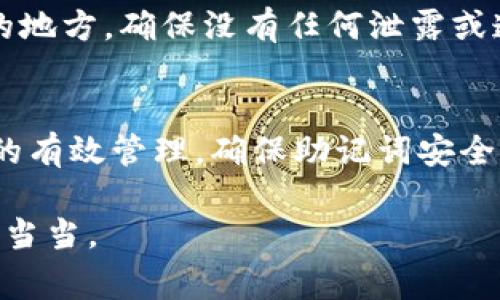 Imtoken钱包的助记词通常是由12个单词组成的。这些助记词用于备份和恢复钱包，是用户访问其加密资产的关键。同时，确保助记词的安全性极为重要，因为任何能够获取这些助记词的人都可以访问钱包中的资产。

助记词的作用与重要性
助记词是由一系列随机生成的单词构成，能够帮助用户记住复杂的私钥。在Imtoken钱包中，助记词的长度为12个单词，这种设计符合BIP39标准，方便用户在需要时进行备份和恢复。

在使用Imtoken或其他加密货币钱包时，用户不可忽视助记词的保管。因为只要有了助记词，任何人都能够恢复你的钱包，甚至完全控制你的资产。因此，切勿将助记词透露给任何人，最好是将其保存在一个安全的地方，比如保险箱里。

获取助记词的过程
在创建Imtoken钱包时，系统会自动生成一组助记词。用户需要在创建过程中认真记录这一系列单词，并在完成之后进行确认。这一过程虽然简便，但却是保护资产的第一步，切不可马虎大意。

值得一提的是，建议用户在创建钱包的过程中选择一个安全的环境，以防止他人的窥视。同时，尽量不要将助记词存储在电子设备上，比如云端或手机笔记中，因为这些方式容易被黑客攻击。

恢复钱包的步骤
如果用户需要恢复钱包，只需在Imtoken钱包的登录界面选择“恢复钱包”功能，然后输入12个助记词，系统会自动识别和恢复相应的账号。这一过程快捷而方便，为用户提供了额外的安全保障。

在进行恢复操作时，确保输入的每一个单词都准确无误。如果有一个单词拼写错误，恢复将不会成功，因此用户在此过程中的专注力至关重要。

个人经验分享
我曾经在使用Imtoken钱包的过程中，由于疏忽把助记词记录在了手机备忘录里，结果遇到了一次意外丢失。这次事件让我深刻认识到助记词保管的重要性。从那以后，我再也不把助记词保存在电子设备上，而是选择了纸质记录，并存放在一个安全位置。

此外，我还建议朋友们在赋予助记词安全保管的同时，不要忘记定期检查助记词的安全性。比如，可以每隔一段时间就回去检查一次存放它的地方，确保没有任何泄露或遗失的风险。

总结与建议
综上所述，Imtoken钱包的助记词由12个单词组成，承担着极其重要的角色。对于任何一个加密货币用户来说，资产的安全离不开对助记词的有效管理。确保助记词安全存放，切勿将其泄露，并在必要时妥善使用它来恢复钱包。在使用Imtoken或者其他加密货币钱包时，要时刻保持警惕，保证自身资产的安全。

随着数字资产的逐渐普及，合理使用和保护助记词的重要性将愈加突出。希望每位用户都能够重视助记词的安全，将自己的财富保护得妥妥当当。
