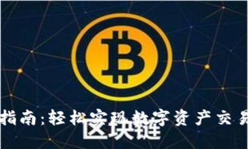 韩国加密货币兑换指南：轻松实现数字资产交易和投资价值最大化