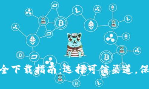 imToken安全下载指南：选择可信渠道，保障资产安全