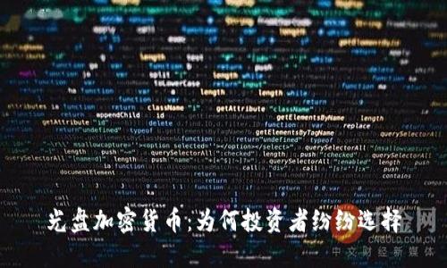 光盘加密货币：为何投资者纷纷选择