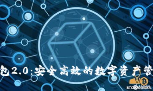 imToken钱包2.0：安全高效的数字资产管理解决方案