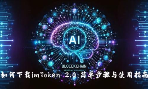 如何下载imToken 2.0：简单步骤与使用指南