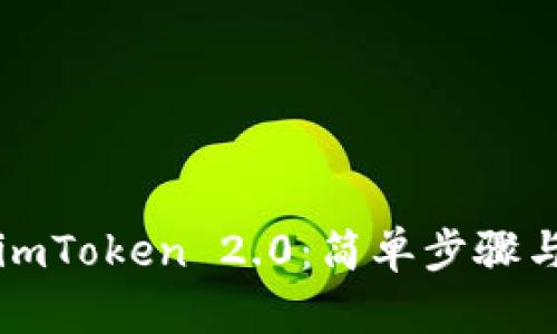 如何下载imToken 2.0：简单步骤与使用指南
