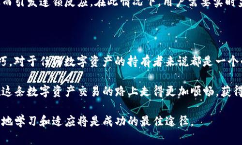   探索ImToken钱包：如何实现最低的矿工费，最大化您的交易收益 / 

 guanjianci ImToken钱包, 矿工费, 交易收益, 区块链, 加密资产 /guanjianci 

引言：矿工费的意义与影响

在数字货币交易中，矿工费是我们必须面对的一个关键因素。基本上，矿工费指的是用户为了让其交易被矿工优先处理而支付的费用。在区块链网络中，矿工通过验证交易并将其添加到区块链中来获得奖励，而这个奖励的一部分就是我们所支付的矿工费。

想象一下，如果你在交易高峰时段使用某个钱包进行转账，可能会面临较高的矿工费，这样无形中减少了您的交易收益。因此，了解如何在ImToken钱包中实现最低矿工费，不仅对新手用户相当重要，对于老手而言也是提升资金利用率的关键。

ImToken钱包概述

ImToken是一个广受欢迎的数字货币钱包，广泛支持以太坊及其代币、比特币等多种数字资产。其用户友好的界面和强大的安全性，使其在市场上脱颖而出。然而，大家常常忽视了其中一个关键功能，那就是用户能够自主设置矿工费的选项。

这意味着，用户可以根据自己的需求和网络状况来调节矿工费。这一灵活性使得ImToken成为寻求最低矿工费交易的用户的优选。

如何在ImToken钱包中设置最低矿工费

首先，打开ImToken应用并选择要进行的交易。选择完毕后，您会看到矿工费设置选项。默认情况下，这里显示的可能是网络建议的矿工费，但用户可以自由调整。

例如，在网络繁忙的时段，比如以太坊网络的高峰期，矿工费可能会飙升。在这种情况下，用户可以选择稍微降低矿工费，尽管交易处理速度可能较慢，但能够有效节省资金。

了解矿工费的动态变化

矿工费并非固定不变，它会随着网络的拥堵情况而变化。例如，当有大量用户同时发起交易时，竞争会导致价格上升，反之则会降低。因此，监测网络状态，掌握合适的交易时机十分重要。通过ImToken内置的网络状态分析功能，用户可以方便地查看当前的矿工费水平。

节省矿工费的策略

除了设置最低矿工费，还有其他一些策略可以帮助用户节省费用。比如，一些用户选择在网络非高峰期进行交易。通过观察以往的网络情况，可以发现晚上或者周末往往是交易相对较少的时段，此时矿工费可能会相对较低。

另外，选择合适的交易类型也是降低矿工费的有效策略之一。对于某些小额交易，用户可以选择批量交易或者合并交易，以减少多次手续费的支出。

实际案例分析

假设小明是一位ImToken的用户，他打算在以太坊网络上进行一笔价值500美元的交易。通过观察小明在以太坊的元数据和参考矿工费平台，他发现当前的推荐矿工费为5美元。这使得他在选择交易时间上做出了慎重的判断，决定在夜间网络较空闲时进行交易。

而当小明申请设置矿工费为2美元时，他的交易确实在接下来的两个小时内没有被提交，这时小明并没有气馁，而是耐心等待。他相信即使是较低的矿工费也能够在合适的时机得到处理。最后，小明的交易在3小时后被确认，且成功省下了3美元。

注意事项和潜在风险

尽管降低矿工费能够为用户节省开支，但需要注意的是，过低的矿工费可能导致交易确认延迟。用户应在了解自身需求的基础上，选择合适的矿工费水平。如果你的交易需要尽快确认，比如参与某次重要的买卖活动，那么适量提升矿工费可能是更明智的选择。

另外，另一个潜在风险是网络拥堵的突发性。如果所有用户都选择低矿工费进行交易，可能会导致网络缓慢，从而引发连锁反应。在此情况下，用户需要实时监测网络情况。

总结：实现最低矿工费的重要性

通过灵活调节矿工费，用户在ImToken钱包内可以有效降低交易成本，进而提升自己的交易收益。掌握这一技巧，对于任何数字资产的持有者来说都是一个必不可少的技能。

不论是新手还是老手，重视矿工费的设置和网络情况的把握，都是提升盈利的重要保障。结合上述策略，您将在这条数字资产交易的路上走得更加顺畅，获得更多的收益。

最后，建议用户定期回顾并分析自己的交易记录，发现潜在的节省机会。未来的市场必然会不断变化，因而不断地学习和适应将是成功的最佳途径。