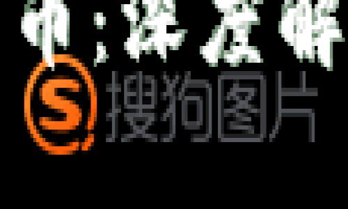 蔡维德加密货币：深度解析与投资价值