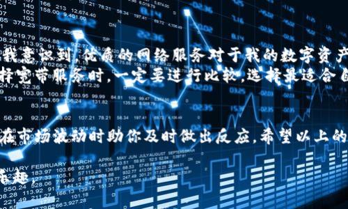   全面解析：imToken钱包宽带购买指南及注意事项 / 

 guanjianci imToken, 钱包, 宽带, 购买, 数字货币 /guanjianci 

什么是imToken钱包？
imToken钱包，作为一款领先的数字资产钱包，致力于为用户提供安全、便捷的数字货币管理体验。它不仅支持以太坊及其衍生代币，还支持其他主要公链的资产管理，如比特币、EOS等。作为一个去中心化钱包，imToken允许用户完全掌控自己的私钥，确保资产安全性并增强用户的操作自由度。

宽带的概念
在我们讨论imToken钱包的宽带购买之前，有必要先理解什么是宽带。宽带通常指的是互联网连接的带宽，影响着你是否能流畅地访问在线钱包及其他网络服务。在进行数字货币交易时，特别是在高峰期，网络带宽的稳定性和速度至关重要。

为什么需要购买宽带？
购买额外的宽带对imToken钱包的用户非常重要，尤其在进行交易或转账时。想象一下，在黄金时段进行交易时，网络拥堵可能导致交易延迟或者失败。这不仅可能影响你的投资决策，还可能造成实际的经济损失。因此，增强网络稳定性与速度是稳妥投资的重要保障。

如何购买宽带？
购买宽带的方式多种多样，主要取决于你的所在地区以及提供服务的网络运营商。在考虑购买时，可以考虑以下几点：
ul
    li选择合适的网络服务商：了解不同运营商的网络速度、稳定性和服务质量。/li
    li观看用户评价：在正式决定之前，查阅其他用户的评价，特别是关于宽带服务的一致性和问题处理能力。/li
    li考察套餐选择：根据自己的使用习惯，选择合适的套餐。如果你是重度使用者，建议选择更高带宽的套餐。/li
/ul

实操步骤详解
下面将通过实际操作的方式，逐步讲解如何在imToken钱包使用网络带宽进行购买：
ol
    li**选择运营商**：在你所在的城市，搜索本地的网络服务提供者。通常可以通过在线搜索或者询问邻里来获取推荐。/li
    li**访问官网**：访问你选择的运营商官网，查找关于宽带服务的信息，特别是套餐的速度、价格和其他相关条款。/li
    li**在线下单**：选择适合自己需求的套餐后，可以直接通过线上进行下单，许多运营商提供在线支付，方便快捷。/li
    li**安装和调试**：订单确认后，运营商会派人到你的地址进行宽带的安装和调试，确保你能正常上网。/li
/ol

注意事项
在购买宽带的同时，用户需要注意以下几点：
ul
    li合约条款：阅读提供商的服务协议，特别是关于费用、取消服务和变更服务的条款，以避免后续的麻烦。/li
    li安全性：确保路由器和宽带服务的安全设置，避免黑客攻击或数据泄露，这对管理数字货币十分重要。/li
/ul

个人经验分享
说到我自己在购买宽带的经历，最令我印象深刻的就是在使用高峰期间进行加密货币交易时，我的网络突然卡住，导致交易失败。这让我意识到，优质的网络服务对于我的数字资产管理有多么重要。于是我咨询了多家运营商，最终选择了评价极好的服务提供者。
在安装完新宽带后，体验提升显著，不仅交易速度加快，连平时观看视频、浏览网页也变得更加流畅。基于这一经验，我也鼓励大家在选择宽带服务时，一定要进行比较，选择最适合自己需求的套餐。尝试在高峰时段，也就是网络最繁忙的时间来测试提供商的服务质量，便能更清晰地了解其在关键时刻的表现。

总结
总的来说，购买适合的宽带服务是imToken钱包用户不可忽视的一步。合适的网速与稳定性，不仅能保障你的数字货币交易体验，还能在市场波动时助你及时做出反应。希望以上的分享能帮助各位用户更直观理解宽带的重要性，并顺利进行购买。如果你还有其他疑问，不妨在线查阅更多资料或在社区中寻求帮助。

互联网技术的进步让我们的生活越来越便捷，但同时，面临的挑战也不可忽视。希望大家都能在数字货币的世界中获得最大的收益和乐趣。
