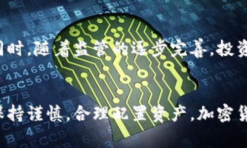   加密货币ETF通过：投资者如何获取比特币与山寨币的潜在收益 / 

 guanjianci 加密货币, ETF, 比特币, 投资, 收益 /guanjianci 

引言
随着加密货币的不断普及和市场的发展，越来越多的投资者开始关注如何通过正规的金融产品来参与这一领域。从比特币到各种山寨币，加密货币的投资方式多样，但面对众多复杂的选择，许多投资者感到困惑。在这种背景下，加密货币ETF（交易所交易基金）的出现，为这些投资者提供了新的机会和可能性。

什么是加密货币ETF？
加密货币ETF是一种跟踪加密货币表现的投资工具。它允许投资者在不直接持有虚拟货币的情况下，间接参与到加密市场中。简单来说，投资者购买ETF的份额，就相当于投资于底层资产（如比特币、以太坊等）。通过这种方式，投资者可以利用传统投资工具获取加密货币的收益，同时也避免了直接存储和管理虚拟货币所带来的技术和安全风险。

为何选择加密货币ETF？
很多投资者对于直接购买加密货币仍有顾虑，例如对钱包安全性的担忧、关于如何买卖加密货币的不确定性等。而通过加密货币ETF，投资者能够享受到以下几方面的优势：
ul
    listrong简化投资流程：/strong通过证券账户，就可以轻松进行交易，操作便利性强。/li
    listrong降低风险：/strong加密货币ETF通常由多个数字资产组成，能够分散风险，减少由于某一币种价格波动导致的损失。/li
    listrong受监管保护：/strongETF需要遵循严格的监管规定，这为投资者提供了额外的安全保障。/li
/ul

加密货币ETF的市场现状
近年来，加密货币市场出现了许多金融产品，其中加密货币ETF在全球范围内备受瞩目。随着比特币等主要加密货币逐步获得大众认可，更多的公司开始推出相应的ETF产品。例如，加拿大在2021年率先批准了几只加密货币ETF，投资者的反应热烈。这种现象表明，加密货币ETF的需求正在逐步上升。

投资加密货币ETF的收益潜力
很多人对投资加密货币ETF的收益抱有很高的期望。随着比特币等主流加密货币价格的上涨，相关ETF的投资价值也随之上升。投资者通过加密货币ETF，可能会享受到以下几种收益：
ul
    listrong资本增值：/strong就像其他证券一样，ETF的份额价格会随市场变化而波动，从而给投资者带来资本增值的机会。/li
    listrong配息收益：/strong一些加密货币ETF可能会根据所持加密资产的表现进行分红，给投资者带来额外收益。/li
    listrong长期投资收益：/strong考虑到加密货币整体市场的增长潜力，长期持有ETF可能会带来可观的回报。/li
/ul

投资加密货币ETF需注意的风险
尽管加密货币ETF提供了多种优势，但投资者仍应谨记，无论是何种投资形式，都存在风险。投资者需要关注的主要风险包括：
ul
    listrong市场波动性：/strong加密货币市场的波动性很高，价格变化迅速，可能导致ETF价格剧烈波动。/li
    listrong监管风险：/strong加密货币的法律框架仍在不断发展，任何新的监管政策都可能影响ETF的投资表现。/li
    listrong合规风险：/strong作为金融产品，ETF的合规性也非常重要，投资者要确保其投资的ETF符合所有相关法律法规。/li
/ul

如何选择合适的加密货币ETF？
投资者在选择加密货币ETF时，可以考虑以下几个因素：
ul
    listrong基金管理公司：/strong选择知名且声誉良好的管理公司，有助于降低投资风险。/li
    listrong费用率：/strong观察ETF的管理费用和交易费用，以评估投资的整体成本。/li
    listrong资产配置：/strong不同的ETF可能投资于不同的加密资产，投资者需要根据自己的风险偏好选择合适的产品。/li
/ul

个人经验分享
在我的投资历程中，我也曾尝试过购买某些加密货币ETF。在起初我对市场的波动非常担忧，尤其是当我看到价格在几天内剧烈变化时，内心有过焦虑。但随着时间的推移，我发现投资加密货币ETF并不只是短期的资本增值，更是对未来的一种布局。在适当的市场分析和风险把控之下，我逐渐享受到了一定的收益，也对加密市场有了更全面的理解。

未来展望
随着技术的不断进步和市场的逐步成熟，加密货币ETF的发展潜力巨大。在未来，我们可能会看到更多种类的ETF产品应运而生，投资者的选择将更为多样化。同时，随着监管的逐步完善，投资者的信心也会随之增强，整体市场将有望进入一个更为健康的阶段。

总结
总体来看，加密货币ETF为传统投资者打开了一扇新的窗口，提供了参与加密货币市场的有效途径。尽管市场波动性和风险并存，但只要在选择和投资策略上保持谨慎，合理配置资产，加密货币ETF仍然能够为投资者带来可观的收益。正如任何投资一样，做好功课、调整心态、理性决策才是成功的关键。