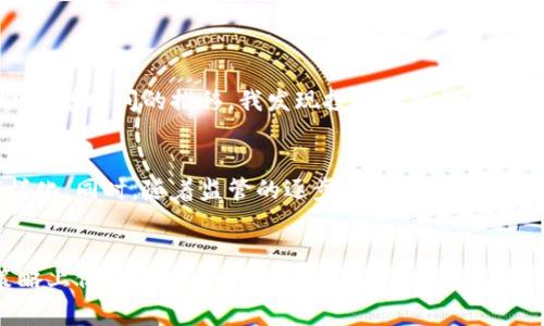   加密货币ETF通过：投资者如何获取比特币与山寨币的潜在收益 / 

 guanjianci 加密货币, ETF, 比特币, 投资, 收益 /guanjianci 

引言
随着加密货币的不断普及和市场的发展，越来越多的投资者开始关注如何通过正规的金融产品来参与这一领域。从比特币到各种山寨币，加密货币的投资方式多样，但面对众多复杂的选择，许多投资者感到困惑。在这种背景下，加密货币ETF（交易所交易基金）的出现，为这些投资者提供了新的机会和可能性。

什么是加密货币ETF？
加密货币ETF是一种跟踪加密货币表现的投资工具。它允许投资者在不直接持有虚拟货币的情况下，间接参与到加密市场中。简单来说，投资者购买ETF的份额，就相当于投资于底层资产（如比特币、以太坊等）。通过这种方式，投资者可以利用传统投资工具获取加密货币的收益，同时也避免了直接存储和管理虚拟货币所带来的技术和安全风险。

为何选择加密货币ETF？
很多投资者对于直接购买加密货币仍有顾虑，例如对钱包安全性的担忧、关于如何买卖加密货币的不确定性等。而通过加密货币ETF，投资者能够享受到以下几方面的优势：
ul
    listrong简化投资流程：/strong通过证券账户，就可以轻松进行交易，操作便利性强。/li
    listrong降低风险：/strong加密货币ETF通常由多个数字资产组成，能够分散风险，减少由于某一币种价格波动导致的损失。/li
    listrong受监管保护：/strongETF需要遵循严格的监管规定，这为投资者提供了额外的安全保障。/li
/ul

加密货币ETF的市场现状
近年来，加密货币市场出现了许多金融产品，其中加密货币ETF在全球范围内备受瞩目。随着比特币等主要加密货币逐步获得大众认可，更多的公司开始推出相应的ETF产品。例如，加拿大在2021年率先批准了几只加密货币ETF，投资者的反应热烈。这种现象表明，加密货币ETF的需求正在逐步上升。

投资加密货币ETF的收益潜力
很多人对投资加密货币ETF的收益抱有很高的期望。随着比特币等主流加密货币价格的上涨，相关ETF的投资价值也随之上升。投资者通过加密货币ETF，可能会享受到以下几种收益：
ul
    listrong资本增值：/strong就像其他证券一样，ETF的份额价格会随市场变化而波动，从而给投资者带来资本增值的机会。/li
    listrong配息收益：/strong一些加密货币ETF可能会根据所持加密资产的表现进行分红，给投资者带来额外收益。/li
    listrong长期投资收益：/strong考虑到加密货币整体市场的增长潜力，长期持有ETF可能会带来可观的回报。/li
/ul

投资加密货币ETF需注意的风险
尽管加密货币ETF提供了多种优势，但投资者仍应谨记，无论是何种投资形式，都存在风险。投资者需要关注的主要风险包括：
ul
    listrong市场波动性：/strong加密货币市场的波动性很高，价格变化迅速，可能导致ETF价格剧烈波动。/li
    listrong监管风险：/strong加密货币的法律框架仍在不断发展，任何新的监管政策都可能影响ETF的投资表现。/li
    listrong合规风险：/strong作为金融产品，ETF的合规性也非常重要，投资者要确保其投资的ETF符合所有相关法律法规。/li
/ul

如何选择合适的加密货币ETF？
投资者在选择加密货币ETF时，可以考虑以下几个因素：
ul
    listrong基金管理公司：/strong选择知名且声誉良好的管理公司，有助于降低投资风险。/li
    listrong费用率：/strong观察ETF的管理费用和交易费用，以评估投资的整体成本。/li
    listrong资产配置：/strong不同的ETF可能投资于不同的加密资产，投资者需要根据自己的风险偏好选择合适的产品。/li
/ul

个人经验分享
在我的投资历程中，我也曾尝试过购买某些加密货币ETF。在起初我对市场的波动非常担忧，尤其是当我看到价格在几天内剧烈变化时，内心有过焦虑。但随着时间的推移，我发现投资加密货币ETF并不只是短期的资本增值，更是对未来的一种布局。在适当的市场分析和风险把控之下，我逐渐享受到了一定的收益，也对加密市场有了更全面的理解。

未来展望
随着技术的不断进步和市场的逐步成熟，加密货币ETF的发展潜力巨大。在未来，我们可能会看到更多种类的ETF产品应运而生，投资者的选择将更为多样化。同时，随着监管的逐步完善，投资者的信心也会随之增强，整体市场将有望进入一个更为健康的阶段。

总结
总体来看，加密货币ETF为传统投资者打开了一扇新的窗口，提供了参与加密货币市场的有效途径。尽管市场波动性和风险并存，但只要在选择和投资策略上保持谨慎，合理配置资产，加密货币ETF仍然能够为投资者带来可观的收益。正如任何投资一样，做好功课、调整心态、理性决策才是成功的关键。