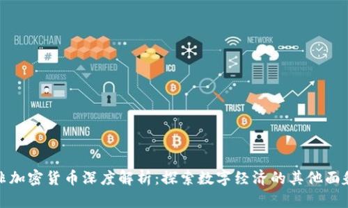 非加密货币深度解析：探索数字经济的其他面貌