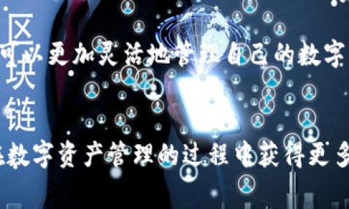 关于 imToken 钱包的价格问题，首先需要说明的是，imToken 钱包本身是免费的。这款数字货币钱包由以太坊基金会支持，主要用于存储、管理和交易多种数字资产，包括以太坊及其代币、比特币等。

imToken钱包的费用构成
虽然 imToken 钱包本身的下载和使用是不收费的，但用户在进行交易时会面临一些费用。这些费用通常包括网络手续费（Gas Fee）和矿工费用。具体的费用依据区块链网络的情况而定，尤其是交易量增加时，费用可能会显著上升。这一点是用户在使用电子钱包时需要特别注意的。

imToken钱包的优点
imToken 钱包的设计理念是用户友好和安全性，包括多签名支持、隐私保护以及私钥本地存储等特点。用户可以轻松地访问其数字资产，同时账户的安全性得到很好的保障。

对于新手用户来说，imToken 钱包提供了详细的使用指南和帮助中心，用户可以很容易上手。与此同时，imToken 还支持DeFi项目，让用户通过去中心化金融获得收益。

使用imToken钱包的收益
在使用 imToken 钱包的过程中，用户还有机会通过参与不同的 DeFi 项目获得收益。例如，许多用户选择将其 ETH 或者其他数字资产存入流动性池，从而获得一定的利息或奖励。这种方式对于那些希望在数字货币市场中获得更多收益的用户来说，无疑是一个不错的选择。

如何选择适合自己的数字钱包
市场上数字钱包的种类繁多，不同的用户对于钱包的需求也各不相同。除了安全性和手续费之外，用户在选择钱包时还应该考虑以下几点：
ul
    listrong用户体验：/strong钱包的界面是否友好，功能是否齐全，操作是否便捷。/li
    listrong支持的数字资产：/strong钱包支持哪些数字货币，是否满足用户的使用需求。/li
    listrong社区和技术支持：/strong是否有稳定的技术支持和活跃的用户社区。/li
/ul

在选择数字钱包的过程中，可以参考身边朋友的使用经验，看他们推荐哪种钱包使用心得。个人经验告诉我，一个好的钱包不仅能保证资产的安全，还能在使用过程中减少很多麻烦，比如快速找回密码、便捷的交易流程等。

imToken钱包的未来发展
随着数字货币市场的不断扩大以及 DeFi 的快速发展，imToken 也在不断更新其产品。未来可能会看到更多的功能推出，例如更安全的交易方式、更低的手续费，以及更丰富的数字资产支持。作为用户，我们也应该保持敏感，及时关注钱包的更新动态，以便更好地管理自己的资产。

总的来说，imToken 钱包并不需要用户支付高额的费用，用户使用过程中产生的费用主要是与交易相关的。这种模式使得用户可以更加灵活地管理自己的数字资产，同时为用户提供了良好的体验和安全保障。

总结
在选择数字钱包的过程中，imToken 是一个值得考虑的选项。通过理解钱包的功能、费用构成以及如何高效使用，用户将能够在数字资产管理的过程中获得更多收益。无论是新手还是资深用户，了解 imToken 钱包的优势及其未来的发展趋势，将有助于我们更好地把握数字货币的机会。