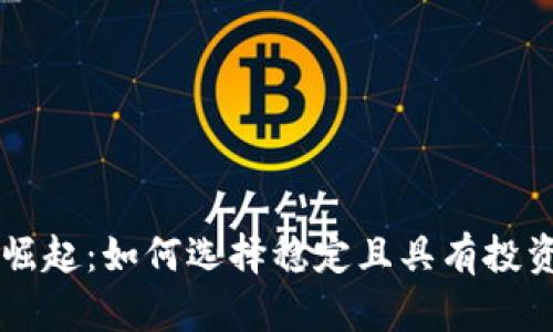 真正加密货币的崛起：如何选择稳定且具有投资价值的数字资产