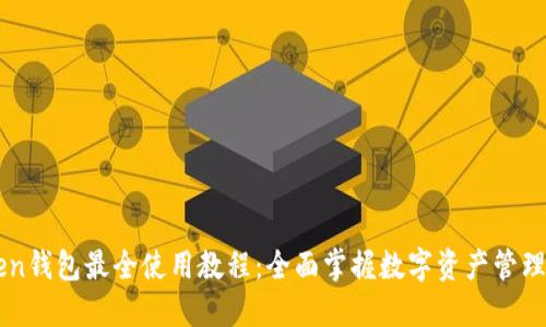 imToken钱包最全使用教程：全面掌握数字资产管理的利器