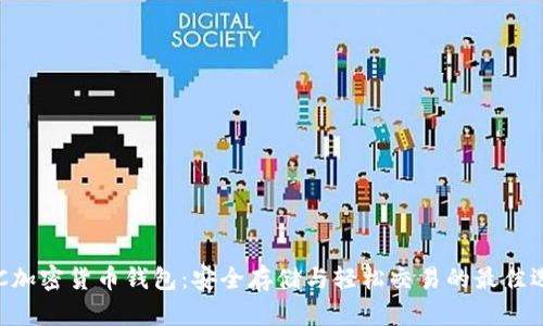 KCC加密货币钱包：安全存储与轻松交易的最佳选择