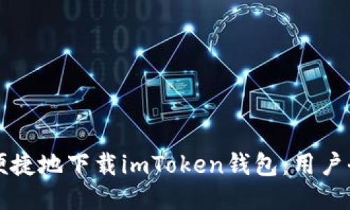 如何安全便捷地下载imToken钱包：用户全方位指南