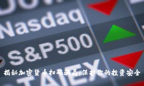 揭秘加密货币扫码骗局：保护你的投资安全