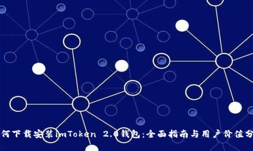 如何下载安装imToken 2.0钱包：全面指南与用户价值分析