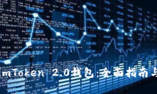如何下载安装imToken 2.0钱包：全面指南与用户价值分析
