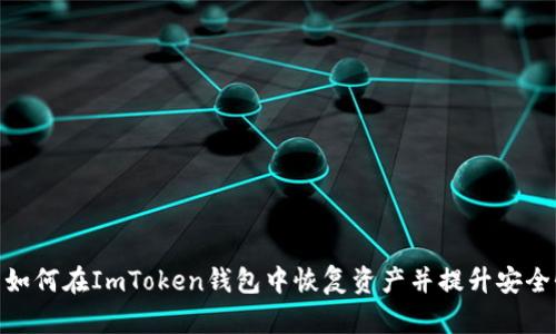: 如何在ImToken钱包中恢复资产并提升安全性