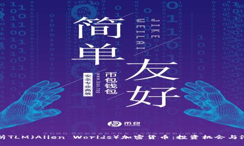 深入解析TLM（Alien Worlds）加密货币：投资机会与潜在收益
