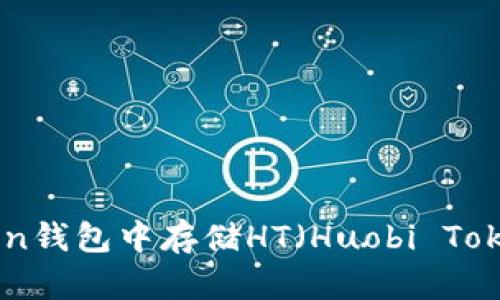 如何在imToken钱包中存储HT（Huobi Token）：全面指南