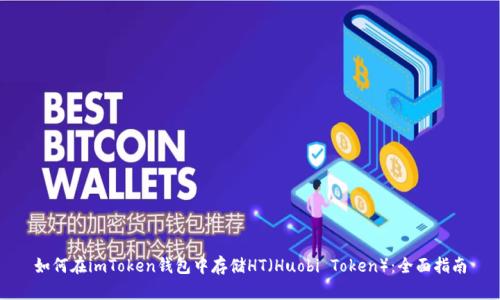如何在imToken钱包中存储HT（Huobi Token）：全面指南