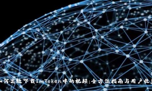 如何高效下载ImToken中的视频：全方位指南与用户收益