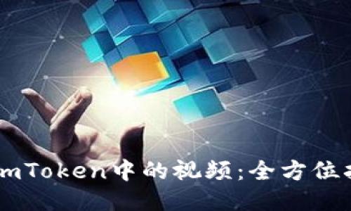 如何高效下载ImToken中的视频：全方位指南与用户收益