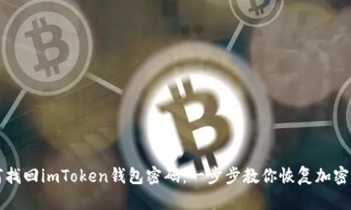 如何找回imToken钱包密码：一步步教你恢复加密资产