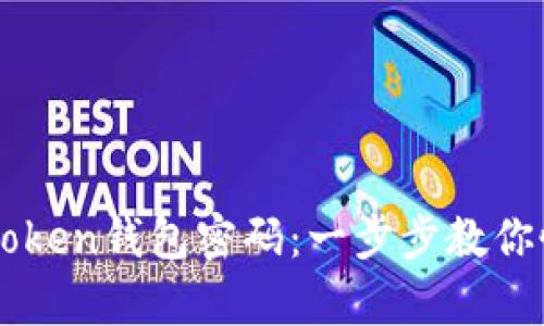 如何找回imToken钱包密码：一步步教你恢复加密资产