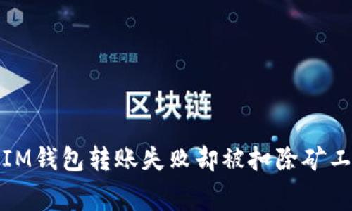 如何解决IM钱包转账失败却被扣除矿工费的问题