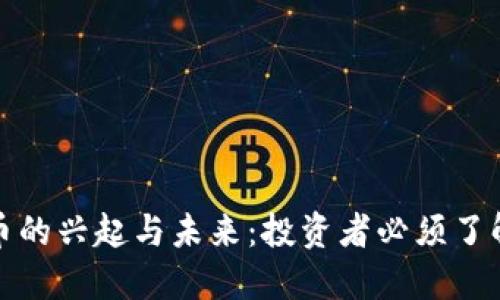 东南亚加密货币的兴起与未来：投资者必须了解的趋势与机遇