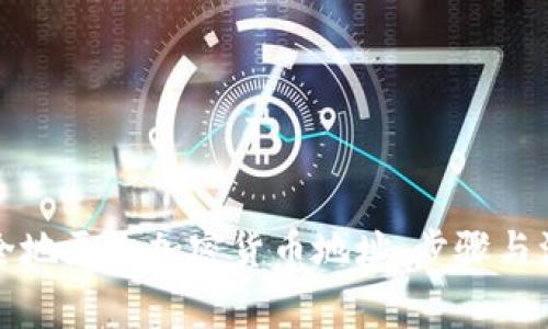 如何安全地更改加密货币地址：步骤与注意事项