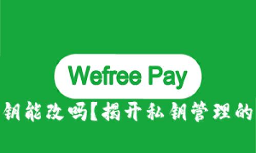 imToken钱包私钥能改吗？揭开私钥管理的真相与安全技巧