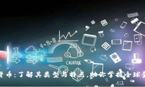 跨境加密货币：了解其类型与特点，助你掌握全球金融新机遇