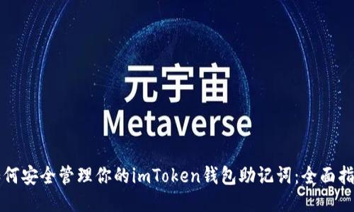 如何安全管理你的imToken钱包助记词：全面指南