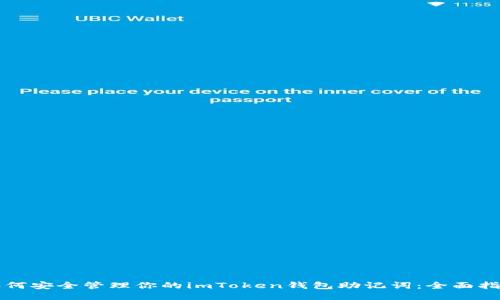 如何安全管理你的imToken钱包助记词：全面指南