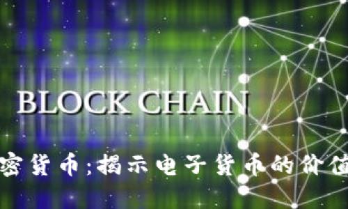 深入了解加密货币：揭示电子货币的价值和未来趋势